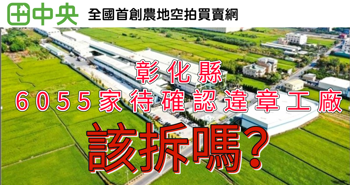 農地工廠管假的？彰化增逾6千家待確認工廠 至今零拆除